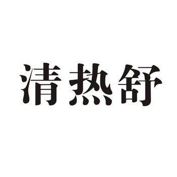 清热舒