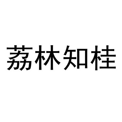 荔林知桂