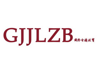 国际金楼珠宝 GJJLZB;GJJLZB