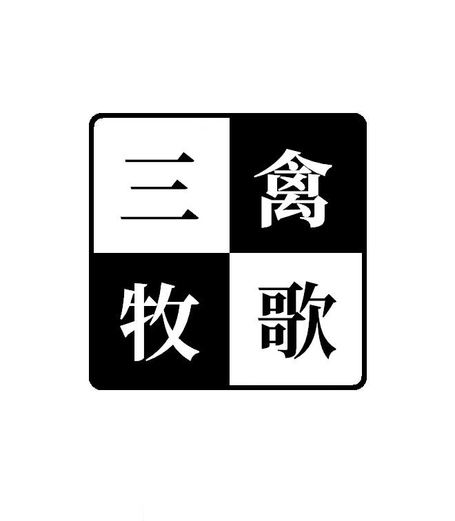 三禽牧歌