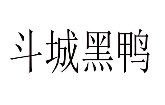 斗城黑鸭