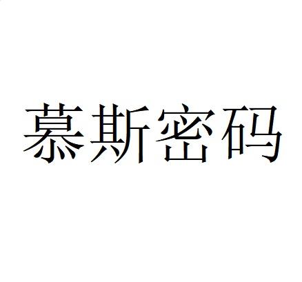 慕斯密码