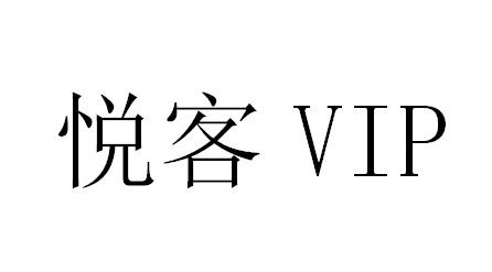 悦客;VIP