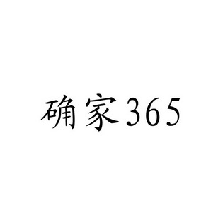 确家;365