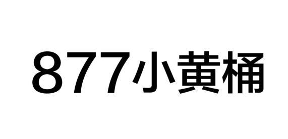 877小黄桶;877