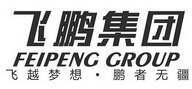 飞鹏集团 飞越梦想·鹏者无疆 FEIPENG GROUP;FEIPENG GROUP