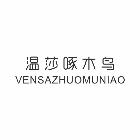 温莎啄木鸟;VENSAZHUOMUNIAO