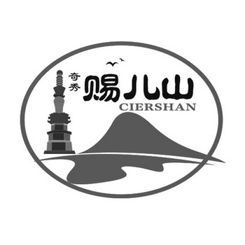 奇秀赐儿山 CIERSHAN;CIERSHAN