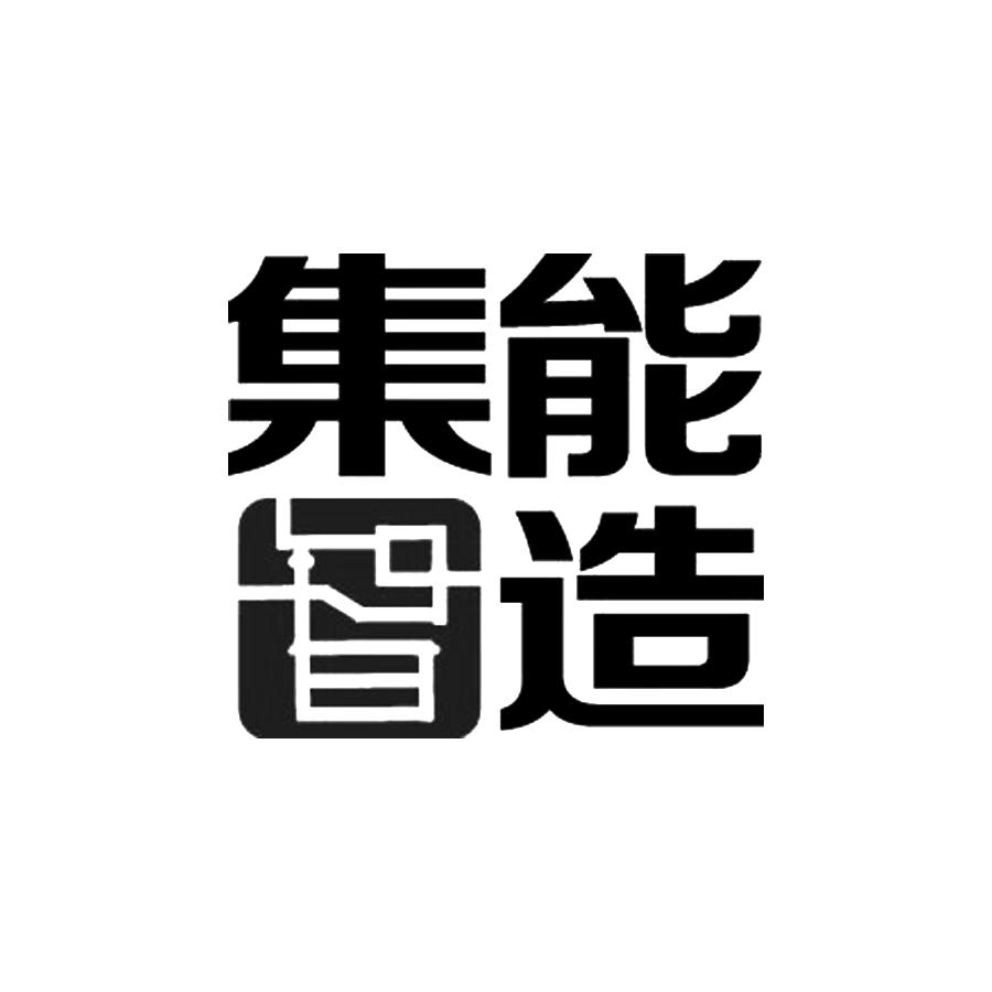 集能智造