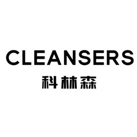 科林森;CLEANSERS