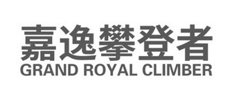 嘉逸攀登者 GRAND ROYAL CLIMBER;GRAND ROYAL CLIMBER