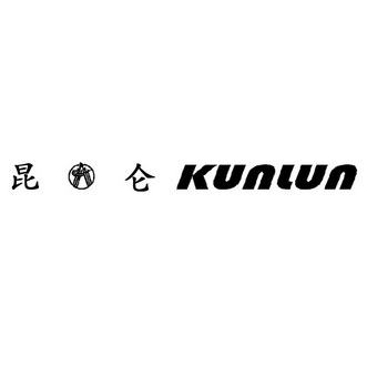 昆仑;KUNLUN