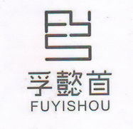 孚懿首;FUYISHOU