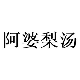 阿婆梨汤