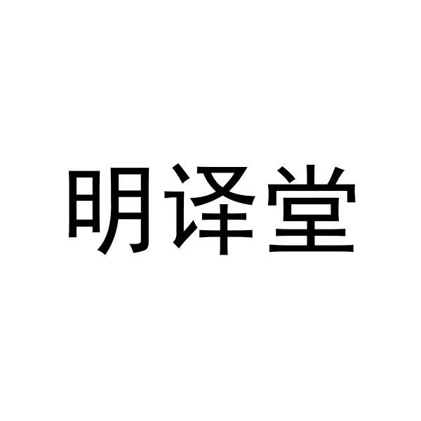 明译堂