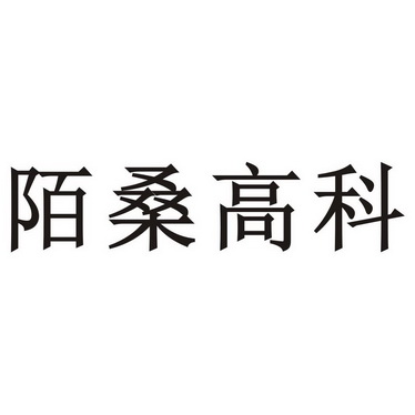 陌桑高科