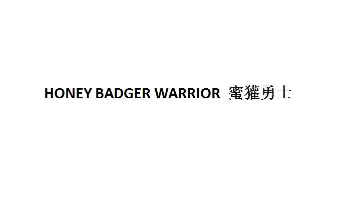 蜜獾勇士;HONEY BADGER WARRIOR