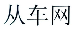 从车网