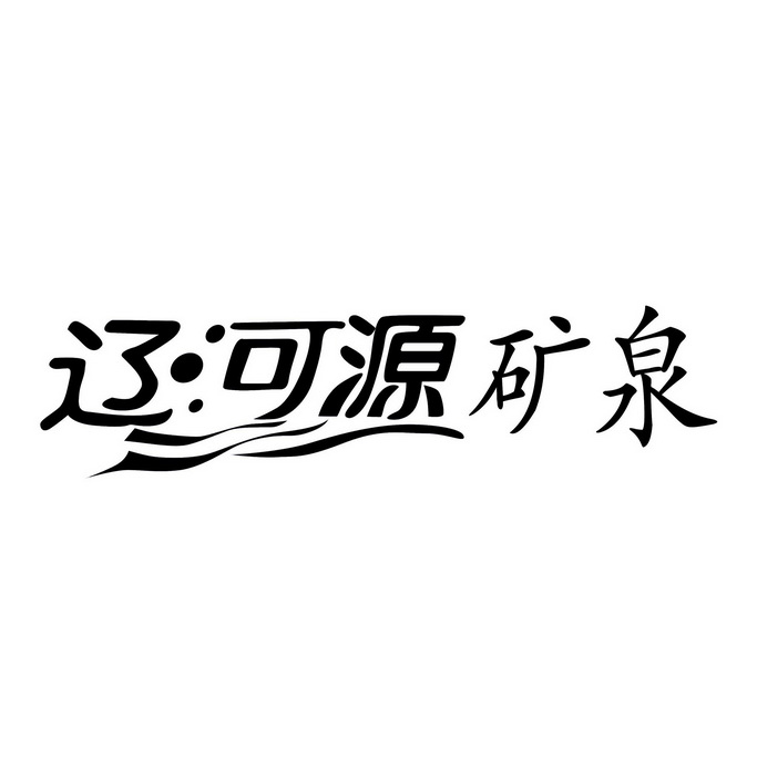 辽河源矿泉