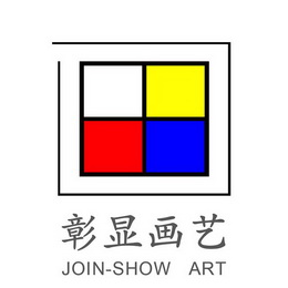 彰显画艺 JOIN-SHOW ART;JOINSHOW ART