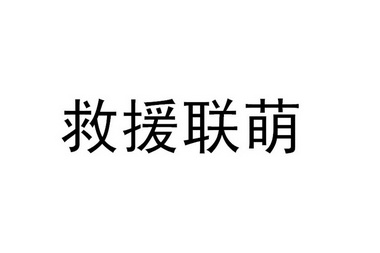 救援联萌