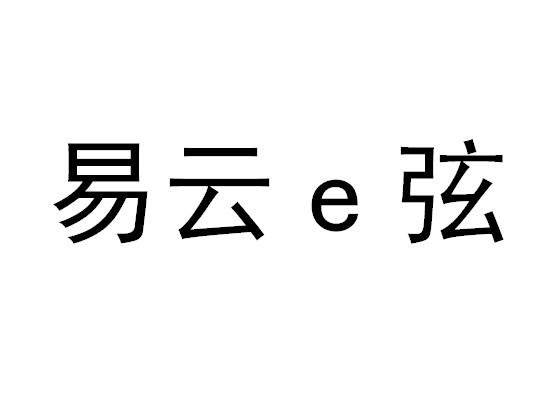 易云E弦;E