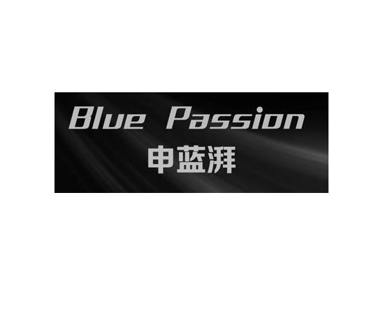 申蓝湃 BLUE PASSION;BLUEPASSION