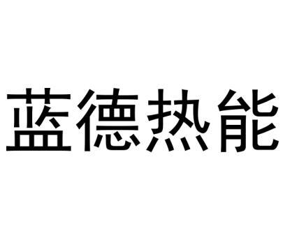 蓝德热能