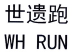 世遗跑 WH RUN;WH RUN