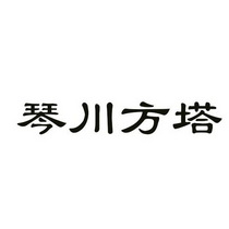 琴川方塔