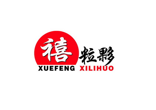 禧粒伙 XUEFENG XILIHUO;XUEFENG XILIHUO