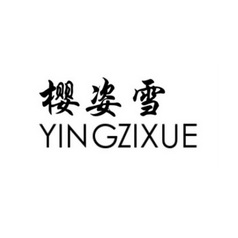 樱姿雪;YINGZIXUE