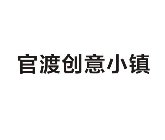 官渡创意小镇