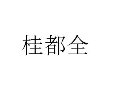 桂都全