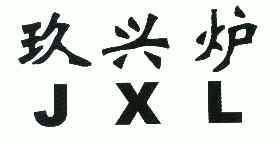 玖兴炉;JXL;JXL