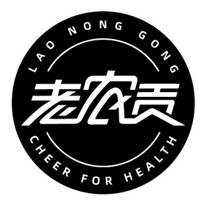 老农贡;CHEER FOR HEALTH