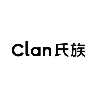 氏族 CLAN;CLAN