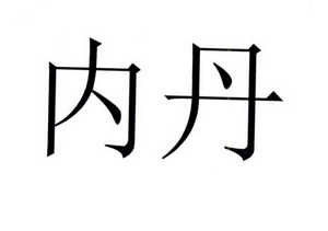 内丹