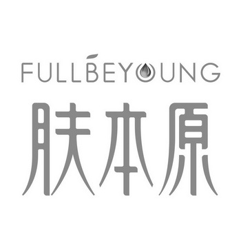 肤本原;FULLBEYOUNG