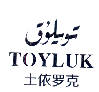 土依罗克  TOYLUK;TOYLUK