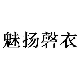 魅扬磬衣