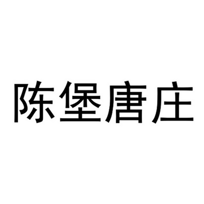 陈堡唐庄