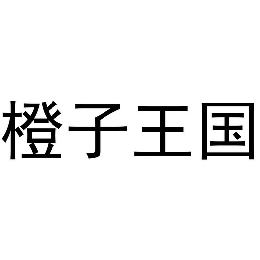 橙子王国