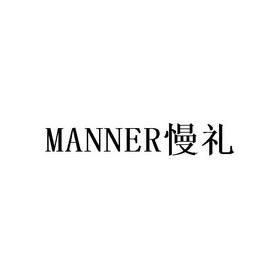 MANNER 慢礼;MANNER