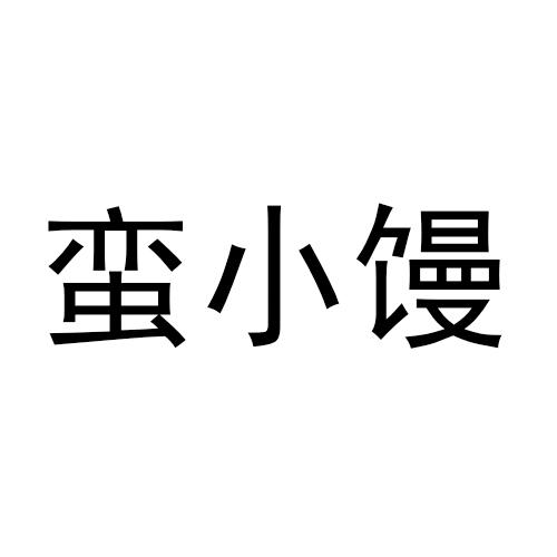 蛮小馒