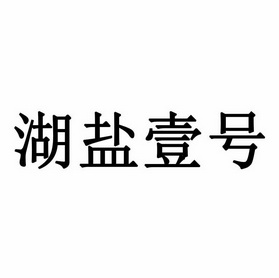 湖盐壹号