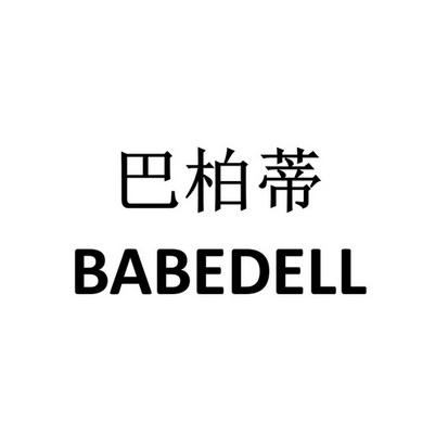 巴柏蒂 BABEDELL;BABEDELL