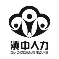 滇中人力;DIAN ZHONG HUMAN RESOURCES