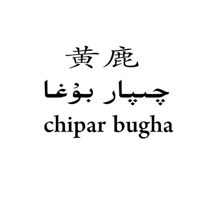 黄鹿;CHIPAR BUGHA