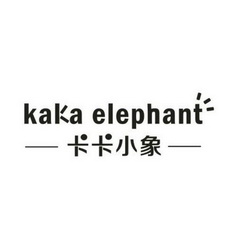 卡卡小象 KAKA ELEPHANT;KAKA ELEPHANT